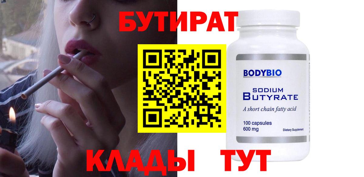 Чебоксары  БУТИРАТ 1.4BDO  Бутират  Вход с VPN 